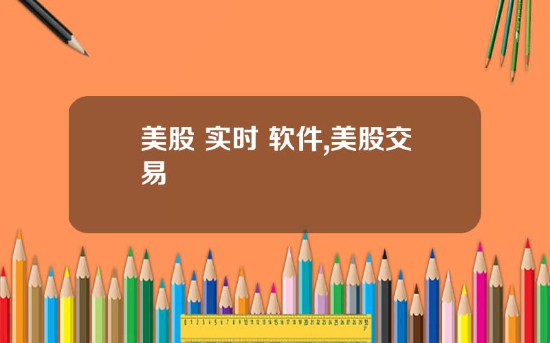 美股 实时 软件,美股交易